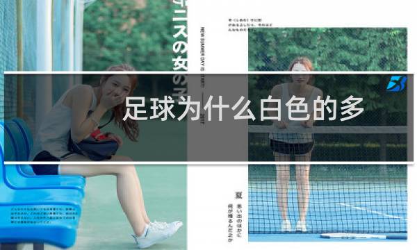 足球为什么白色的多