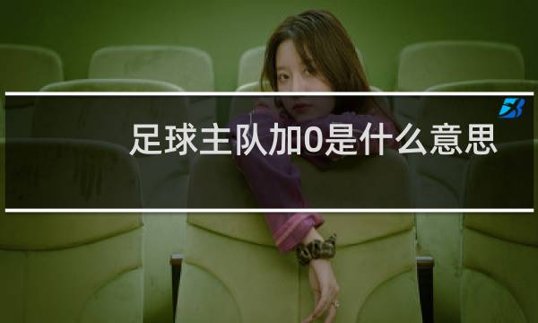 足球主队加0是什么意思