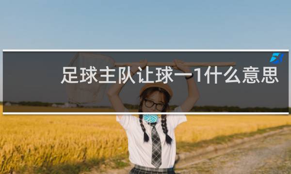 足球主队让球一1什么意思