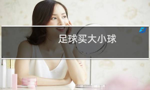 足球买大小球(2\/2.5)进三个怎么算