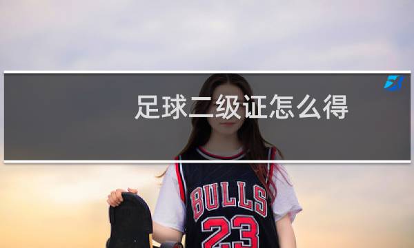 足球二级证怎么得
