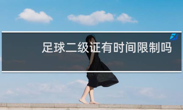 足球二级证有时间限制吗