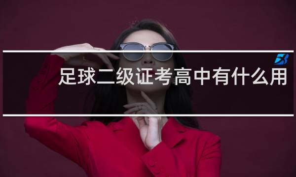 足球二级证考高中有什么用