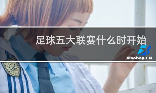 足球五大联赛什么时开始