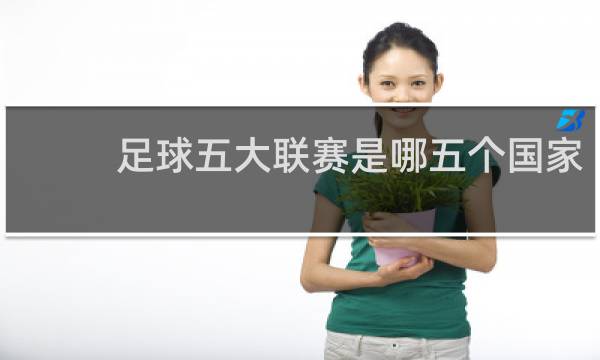足球五大联赛是哪五个国家