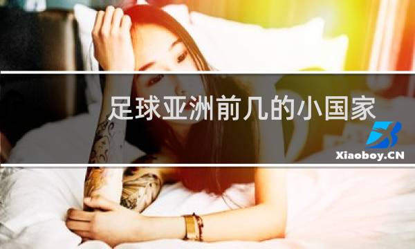 足球亚洲前几的小国家