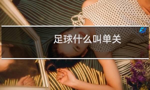 足球什么叫单关