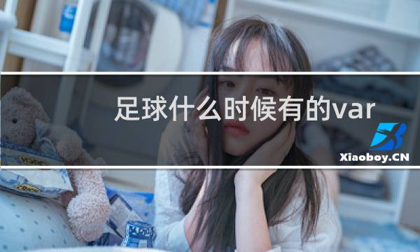 足球什么时候有的var