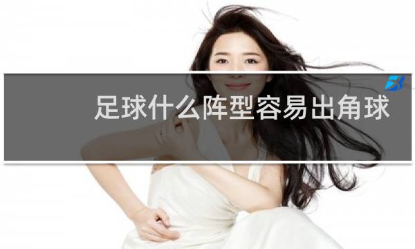 足球什么阵型容易出角球
