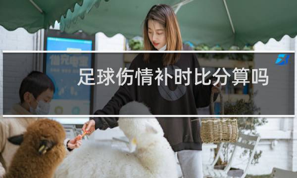 足球伤情补时比分算吗