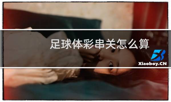 足球体彩串关怎么算