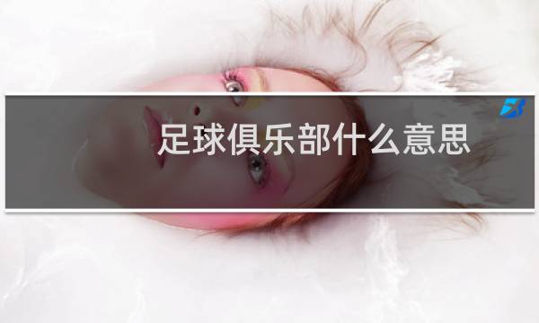 足球俱乐部什么意思