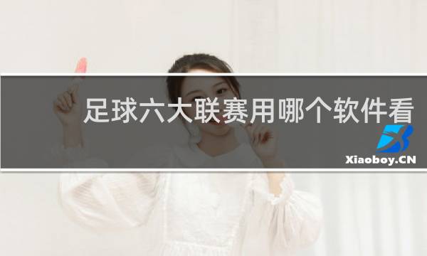 足球六大联赛用哪个软件看