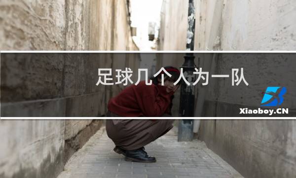 足球几个人为一队