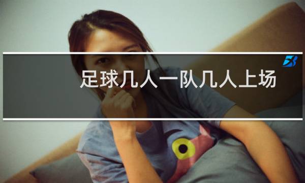 足球几人一队几人上场