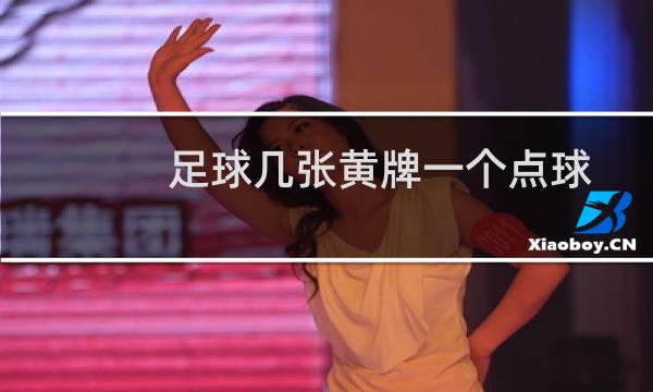 足球几张黄牌一个点球