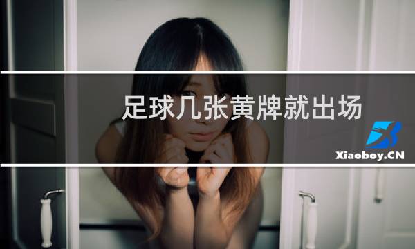 足球几张黄牌就出场