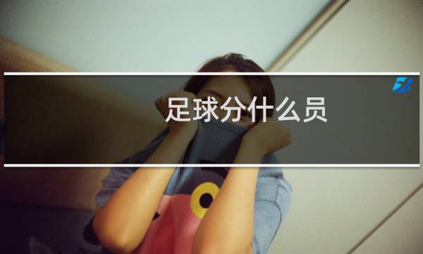 足球分什么员