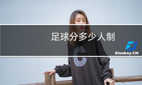 足球分多少人制