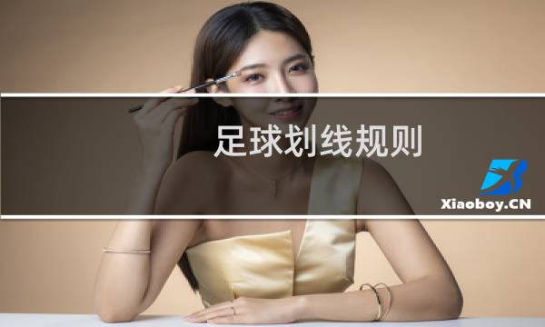 足球划线规则
