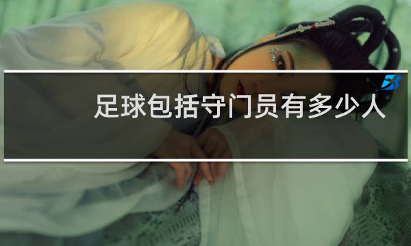足球包括守门员有多少人