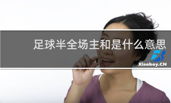 足球半全场主和是什么意思