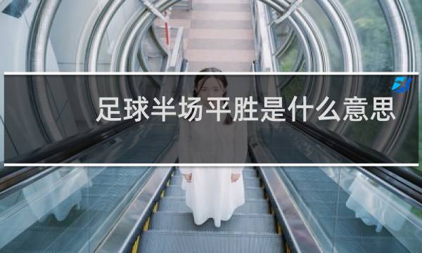 足球半场平胜是什么意思