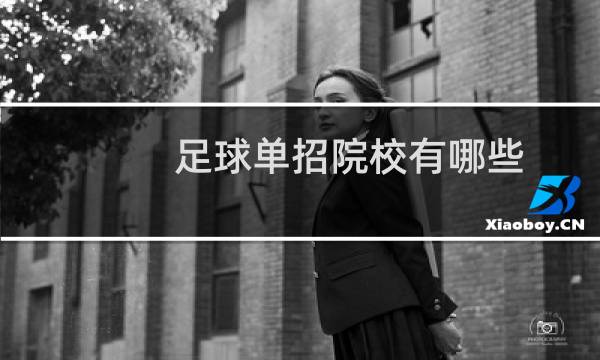 足球单招院校有哪些