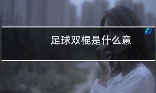 足球双棍是什么意