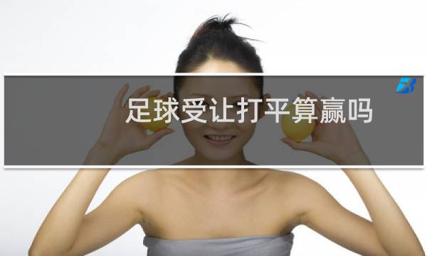 足球受让打平算赢吗