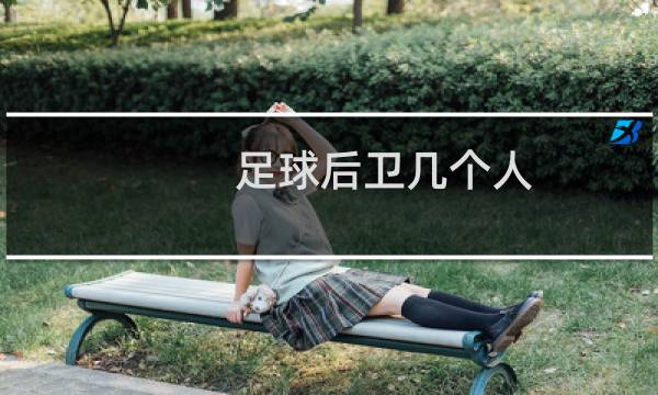 足球后卫几个人