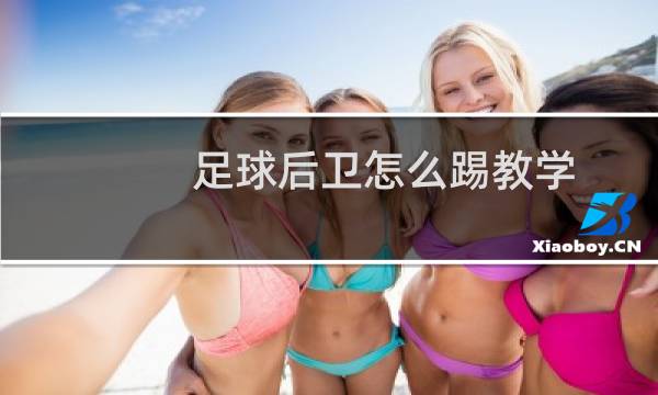 足球后卫怎么踢教学