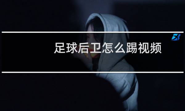 足球后卫怎么踢视频