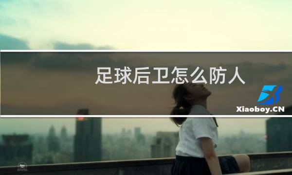 足球后卫怎么防人