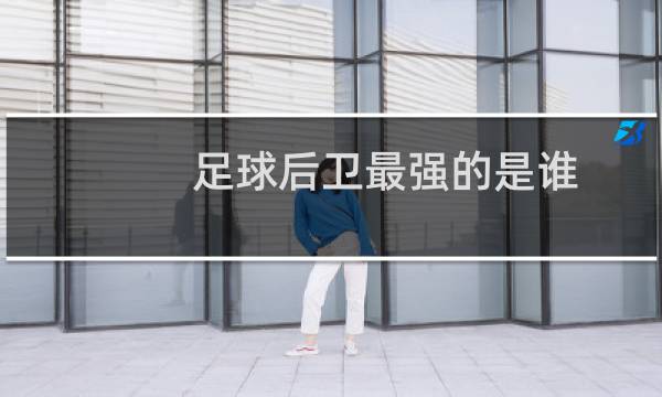 足球后卫最强的是谁