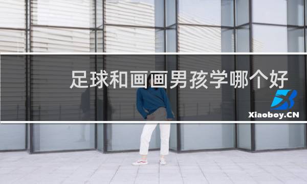 足球和画画男孩学哪个好