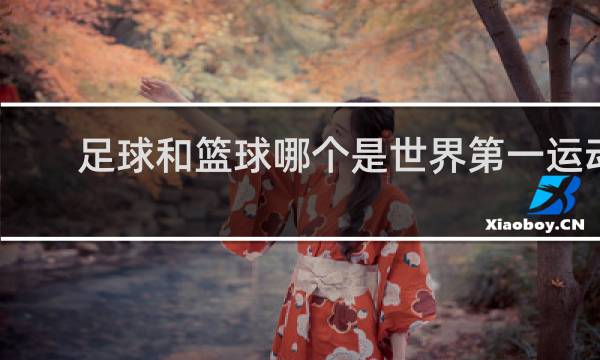 足球和篮球哪个是世界第一运动