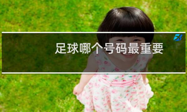 足球哪个号码最重要