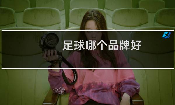 足球哪个品牌好