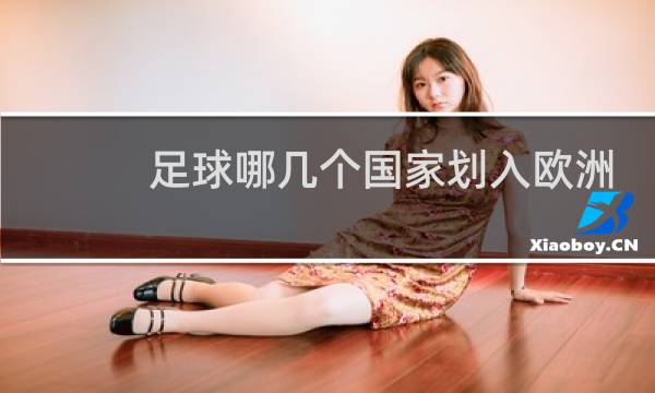 足球哪几个国家划入欧洲
