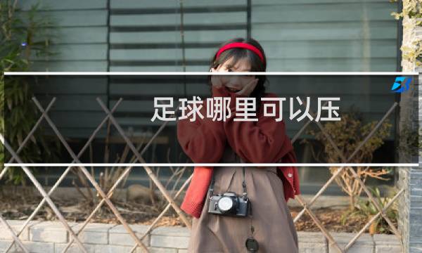 足球哪里可以压
