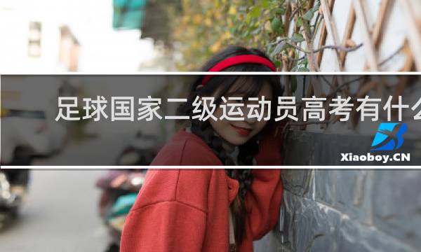 足球国家二级运动员高考有什么优惠政策
