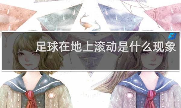 足球在地上滚动是什么现象