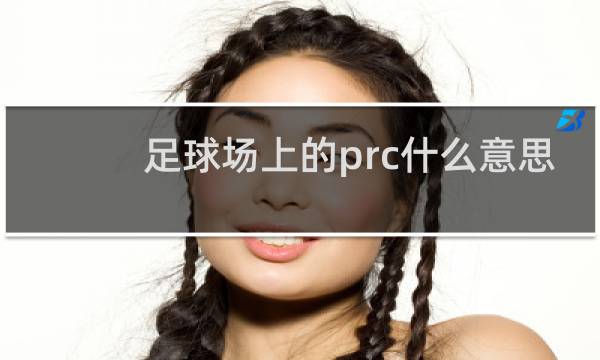 足球场上的prc什么意思