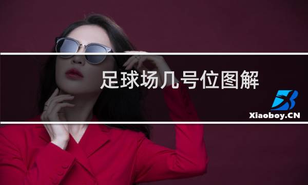 足球场几号位图解