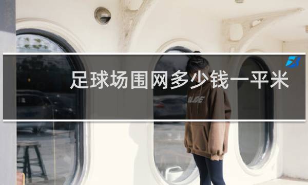 足球场围网多少钱一平米
