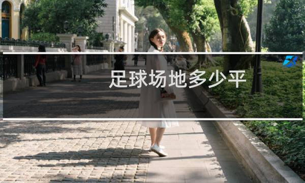足球场地多少平