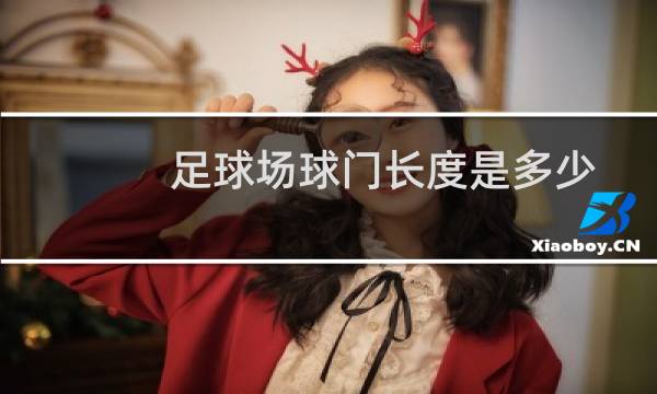 足球场球门长度是多少