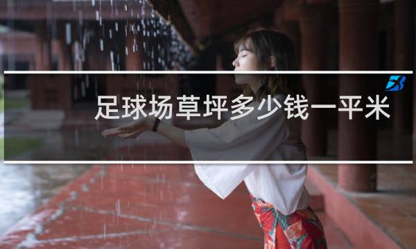 足球场草坪多少钱一平米