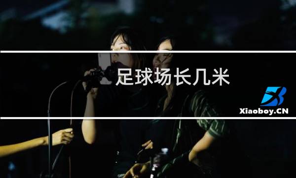 足球场长几米